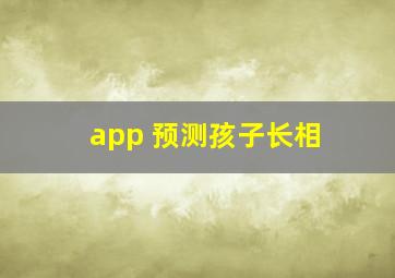 app 预测孩子长相